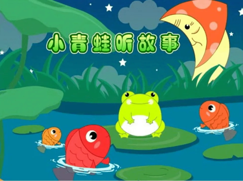 小青蛙听故事.webp.jpg